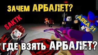 зона 51 - зачем АРБАЛЕТ? Эпик Оружие в БЕСКОНЕЧНОМ ВЫЖИВАНИИ -  area 51 why do you need a CROSSBOW?