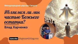 Являемся ли мы частью Божьего остатка? Проповедь 14.09.2024. Влад Харченко