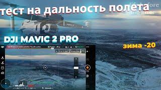 квадракоптер dji mavic 2 pro, тест на дальность полета дрона