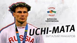 Подхват под одну ногу (Uchi-Mata) от Чемпиона мира по дзюдо Виталия Макарова