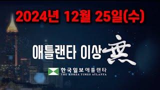 [애틀랜타 뉴스] 2024년 12월 25일(수) #만기은퇴연령연기#전세사기부부체포#조지아의사부족#박은석회장체어맨스클럽