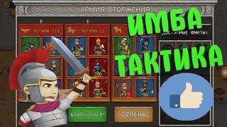 САМАЯ ЛУЧШАЯ ТАКТИКА!!(Grow Empire Rome)