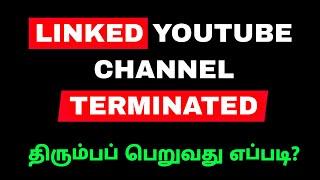 AdSense Linked or Associated YouTube Channel Terminated Problem Explanation in Tamil