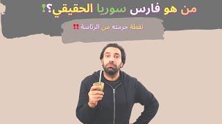 فارس سوريا الحقيقي؟ الخوري الذي حرمته نقطة من الرئاسة؟