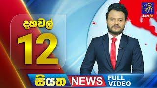  LIVE | Siyatha News | 12.00 PM | 06- 10 - 2024