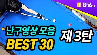 [당구 3쿠션난구 BEST30. 제3탄 - 빌리보드TV]  2021년 10월 넷째주 3쿠션(3cushion) 난구 모음