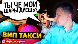 ВИП ТАКСИ / ПАССАЖИР ДУЕТ ШАРЫ В ТАКСИ / МЕРСЕДЕС S класс