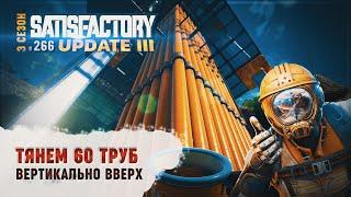 60 ТРУБ В НЕБО - НОВЫЙ ВЫЗОВ В SATISFACTORY \ 266