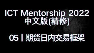 ICT Mentorship 2022 中文版（精修）丨[05]期货日内交易框架