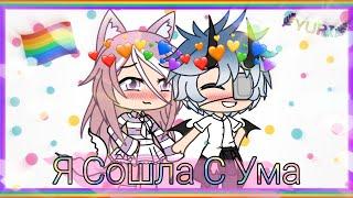 //Я Сошла С Ума//Клип//Gacha Life RUS//