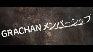 GRACHANメンバーシップ紹介動画