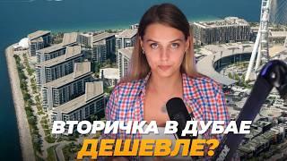 Что выгоднее покупать в Дубае СЕЙЧАС? Новостройки или вторичку?