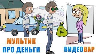 Мультик про деньги. Психология денег. Смотри до конца