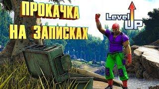 ПРОКАЧКА НА ЗАПИСКАХ! ДОМ С БАССЕЙНОМ  - ARK: SURVIVAL EVOLVED