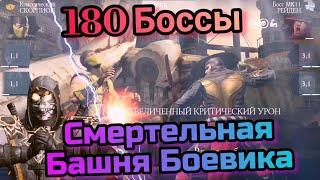 Золотом наказал паршивцев за всех игроков МК , 180 Боссы Смертельная Башня Боевика / MK mobile