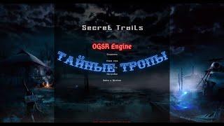 11 Серия.  "На кардоне Бармен???". "Secret Trails" или Тайные Тропы -2 на движке OGSR Engine.