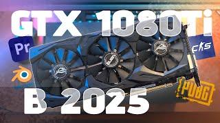 GTX 1080Ti В 2025 ГОДУ! | КАК ОНА СЕБЯ ПОКАЗЫВАЕТ?