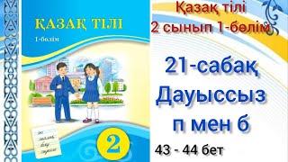 21-сабақ Дауыссыз п мен б.қазақ тілі 2сынып  #21сабақ#қазақтілі#2сынып#озатоқушы#2сыныпқазақтілі#2кл