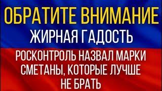 ВНИМАНИЕ!  Жирная гадость! Росконтроль назвал марки сметаны, которые лучше не брать!