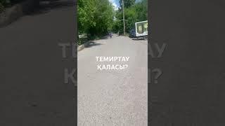 Теміртау