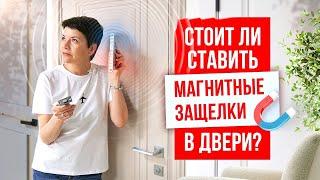 МАГНИТНЫЕ ЗАМКИ ДЛЯ МЕЖКОМНАТНЫХ ДВЕРЕЙ. Стоит ли ставить магнитные защелки на двери?