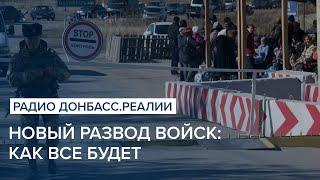 Новый развод войск: как все будет | Радио Донбасс Реалии