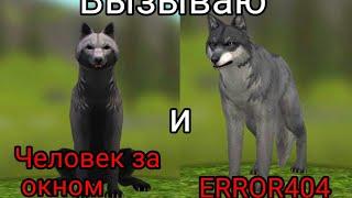 ||Вызываю ERROR404 и Человек за окном в WildCraft||