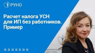 Расчет налога УСН для ИП без работников. Пример I Крысанова Анастасия Александровна. РУНО