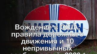 Вождение в США: правила дорожного движения и 10 непривычных особенностей 2020 *