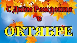 С ДНЁМ РОЖДЕНИЯ в ОКТЯБРЕ. Зажигательная песня. САМОЕ Красивое Поздравление с Днём Рождения.