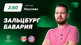 Зальцбург – Бавария. Прогноз Нагучева