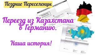 Поздние Переселенцы.Переезд из Казахстана в Германию в 2022.Начало новой жизни в 40 лет.Моя история.