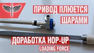 DIY. Привод плюется шарами. Доработка Hop-up - Loading Force.