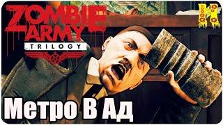 Zombie Army Trilogy: Прохождение №5 Метро В Ад