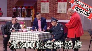 王振华花300兑疙瘩汤店当一天老板，转手对给余小脸4000元真黑