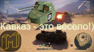 Crossout Кавказ - нажал и забыл!)