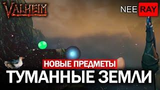 Valheim | ТУМАННЫЕ ЗЕМЛИ |  все НОВЫЕ ПРЕДМЕТЫ | где НАЙТИ