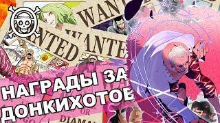 Ван Пис Награды за Пиратов Дофламинго | Топ 19 членов Семьи Донкихот | One Piece Теории