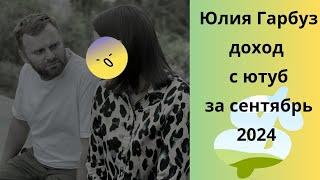 Юля Гарбуз доход с ютуб за сентябрь 24 г. Что пишут зрители. Много рекламы #юлиягарбуз #самвеладямян