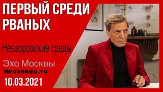 Невзоров. Невзоровские среды 10.03.21 Бузова в перьях, Михалков в стрингах, Сталин, Киркоров.