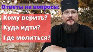 Кому верить? Где молиться? Куда идти в Церковь? | Батюшка на Кипре