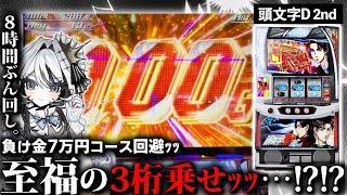 【頭文字D 2nd】ってぇな、また負け金7万円コースか――からの3桁乗せ!?ぶん回した結果…【スマスロ イニD 2nd】[スマスロ][スロット]