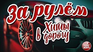 ЗА РУЛЁМ  ДУШЕВНЫЕ ХИТЫ В ДОРОГУ  ПЕСНИ ДЛЯ ТЕХ, КТО В ПУТИ   BEHIND THE WHEEL  HITS ON THE ROAD