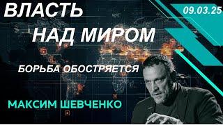 С Максимом Шевченко. Власть на миром: борьба обостряется. 09.03.25