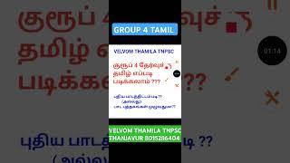 குரூப் 4 தேர்வுக்கு தமிழ் எப்படி படிக்கலாம் ? | Tnpsc Group 4