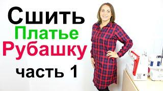 Как сшить платье рубашку. Мерки, выкройка базовая основа платья и рукава. Часть 1