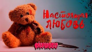 Lil Pussy - Настоящая любовь