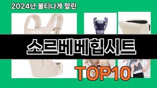 소르베베힙시트 2024 트랜드 쿠팡로켓배송 추천 Top 5