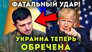 СРОЧНО! Зеленский согласился сдать страну? Трамп нагнул Киев и остановил всю помощь Украине от США