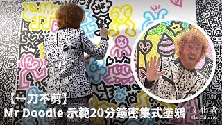 【一刀不剪】Mr Doodle 示範20分鐘密集式塗鴉｜2023 展覽推薦